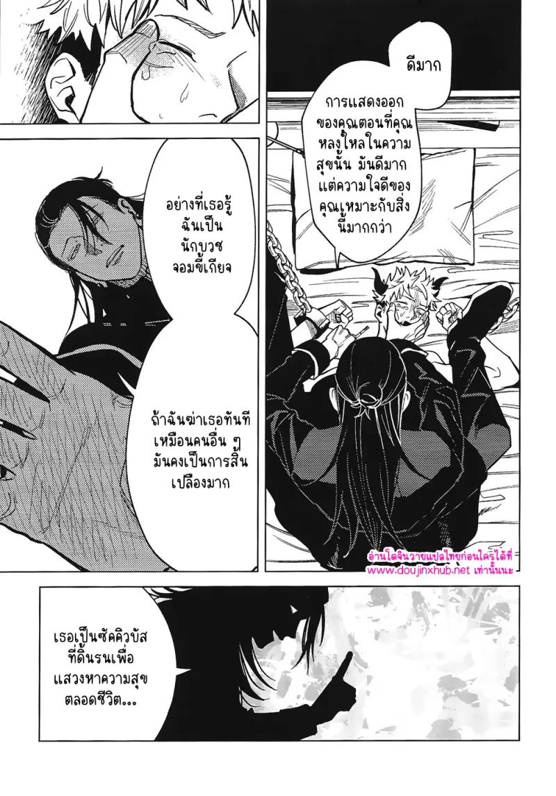 โดจิน กับดักแสนหวาน